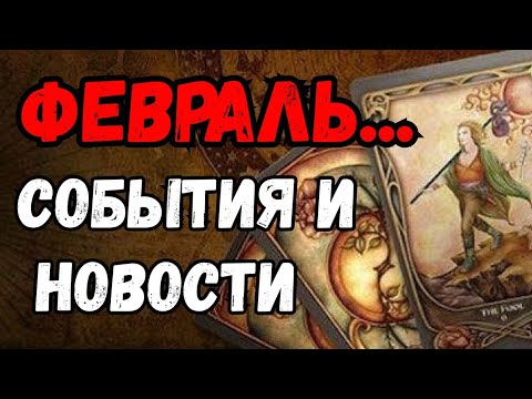 ТАРО. 🌿ФЕВРАЛЬ❗️ КАКИМ ТЫ БУДЕШЬ ДЛЯ МЕНЯ⁉️ СОБЫТИЯ И НОВОСТИ💯