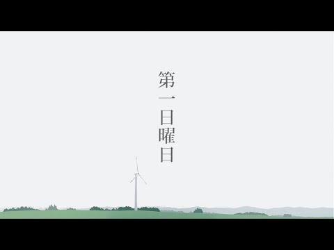 夕食ホット「第一日曜日」 Yushoku-Hot - Sunday