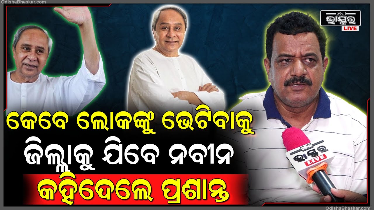 ଲୋକମାନଙ୍କୁ ଭେଟିବାକୁ କେବେ ଜିଲ୍ଲାକୁ ଯିବେ ନବୀନ କହିଦେଲେ ବିଜେଡି ନେତା ପ୍ରଶାନ୍ତ ମୁଦୁଲି Naveen Patnaik