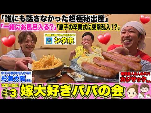 「カジサック×杉浦太陽×ンダホ」子ども12人のパパ達で「ぶっちゃけ本音トーク」したらキュンと愛と本音で溢れましたwww【嫁大好きパパの會】