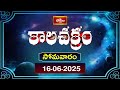 కాలచక్రం | Today Kalachakram | Archana | 16th June 2025 | Bhakthi TV