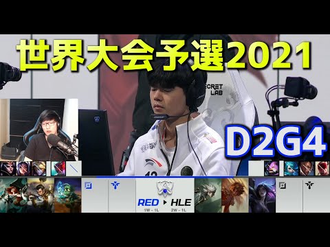 RED vs HLE - D2G4  - 世界大会予選2021 日本語実況解説