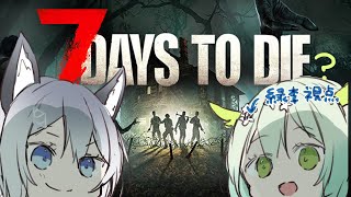 【 7days to Die 】れんちゃんと #7dtd プレイ！🧟#2 【 Vtuber / 緑李しゃお視点 】