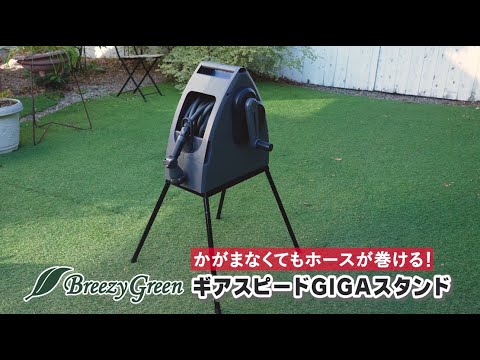 【立ったままラクに巻ける】ホースリール ギアスピードGIGA 20ｍ スタンドセット