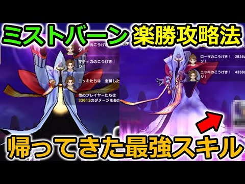 【ドラクエウォーク】ミストバーン、楽勝攻略法！お勧めの構成＆技＆武器！あの最強スキルが帰ってきてた・・