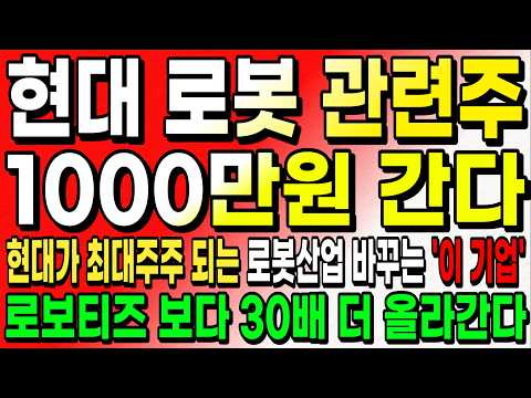 [주식추천] 현대차가 보스턴다이내믹스 완전 인수後 투자하는 로봇 '이 <strong>종목</strong>' 상장 전 현대 자동화 로봇 "이 <strong>주식</strong>"#로보티즈 #로봇관련주 #주식추천