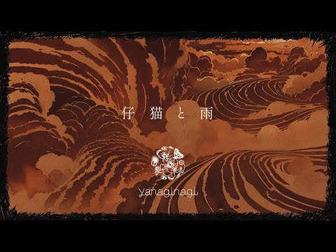 やなぎなぎ「仔猫と雨」Lyric Video