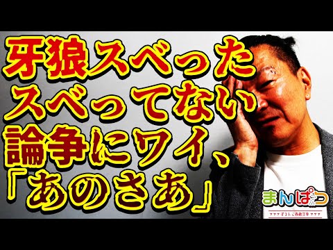 【牙狼】スベったスベってない喧々囂々やられてますけども