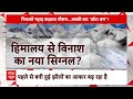 Special Reprot: हिमालय में हो रहा कुछ ऐसा जो आपको डरा देगा! इसके सामने बौनी है केदारनाथ जैसी त्रासदी  - 15:56 min - News - Video