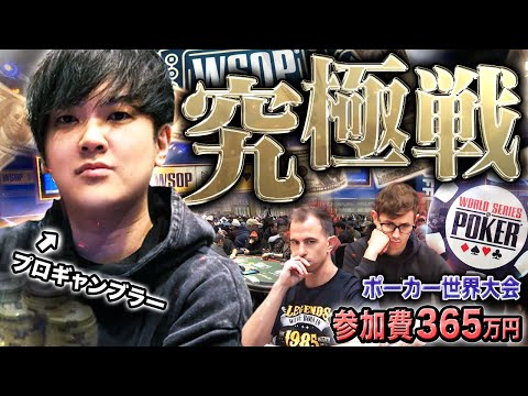 【参加費365万円】ポーカー世界大会WSOPに参戦中のプロギャンブラーの前に現る二つの巨塔・・・ここで勝たなきゃ後がない…!強敵を制し巨塔を打ち崩せ!【WSOP 2025 #4】