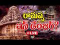 LIVE: రామప్ప ఆలయం యునెస్కో గుర్తింపు రద్దవుతుందా..? | Ramappa Temple | Mulugu News | 10TV News