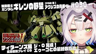 【#ガンダム #レトロゲーム】ジ・O完成　エゥーゴとの最終戦開始！　ティターンズ勢力 劣勢逆転プレイ09　ギレンの野望 アクシズの脅威V」 