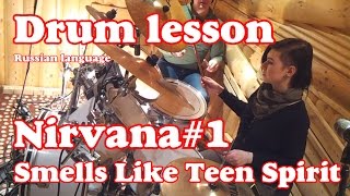 Уроки игры на барабана: Nirvana - Smells Like Teen Spirit (1 часть)