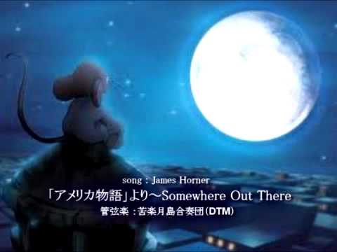 映画「アメリカ物語」より～Somewhere Out There　苦楽月島合奏団