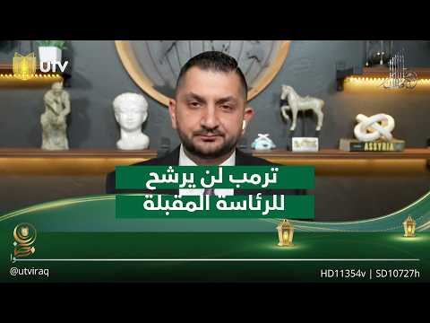 ستيفن نبيل: ترمب لن يرشح للرئاسة المقبلة لكنه يسعى لحسم الـ.ـنزاع مع إيران