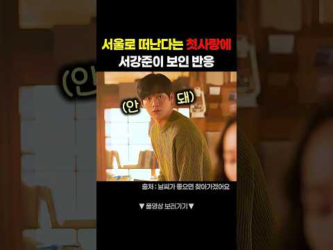 <strong>서울로</strong> 떠난다는 첫사랑 말에 서강준의 반응 #shorts