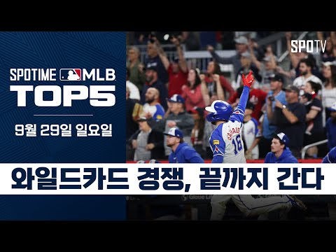 MLB 와일드카드 경쟁, 끝까지 간다｜MLB TOP5 9월 29일 #spotv