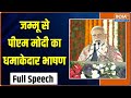 PM Modi Speech From Jammu Kashmir: जम्मू में पीएम मोदी ने जनसभा को किया संबोधित | AIIMS | BJP News