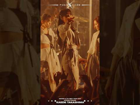 【横浜BUNTAIまであと''13日''⚡️】7/23(水)「 #PassCode DESTINY to the NEXT TOUR 2025」at  東京公演よりFANCAMを公開！#高嶋楓