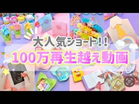 【大人気！】100万再生されたショートまとめ💓可愛い物盛りだくさん✨