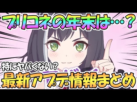 【プリコネR】プリコネの年末はヤバくなさそうわよ！？最新アプデ情報まとめ【プリコネ】