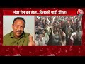 Lok Sabha Elections 2024: Ashutosh ने बताया 5 चरण के चुनाव के बाद कौन सबसे आगे | INDIA Vs NDA  - 02:37:55 min - News - Video
