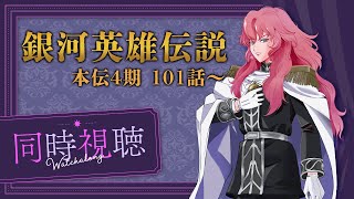 【 同時視聴 】完全初見！銀河の歴史が今日もまた…『銀河英雄伝説』本伝101話～【夢見らむ】