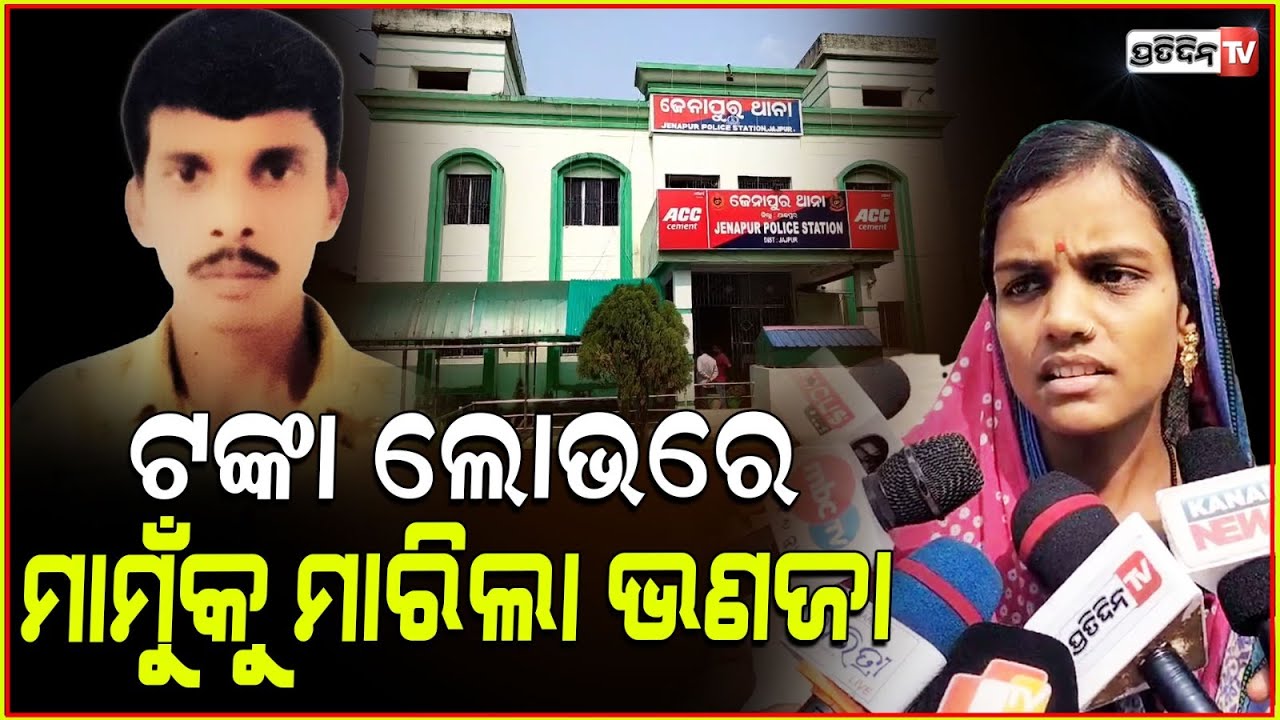 ଯାଜପୁରରେ ୫୦ ହଜାର ଟଙ୍କା ପାଇଁ ମାମୁଁ ଙ୍କୁ ହତ୍ୟା କଲା ଭଣଜା । Jajpur Dusmanta Nayak Muder Case