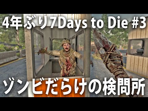 ゾンビだらけの危険な検問所を探索！ゾンビだらけの世界でサバイバル生活【 7 Days to Die #3 】