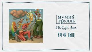 Мумий Тролль — Время Обид | Official Audio