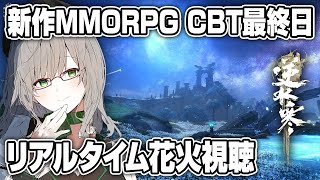 初めてのバーチャル花火観覧を体験します【 MMORPG 逆水寒 VTuber 河崎翆 ゲーム実況 】