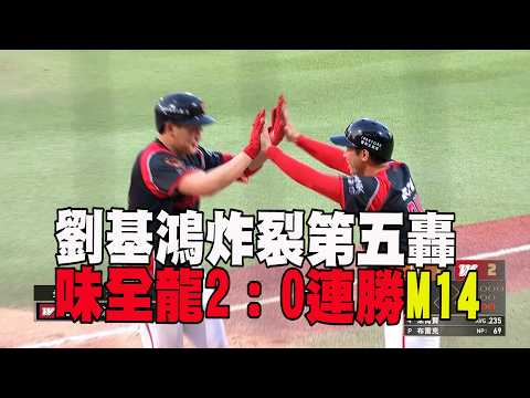 【CPBL】劉基鴻開轟+梅賽鍶好投 味全龍主場連勝 M14/愛爾達電視20260530