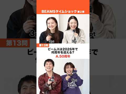 【🎬BEAMS CLIP】【第2弾】BEAMS タイムショック！#beams #ビームス #アパレル #クイズ #早押し #歴史