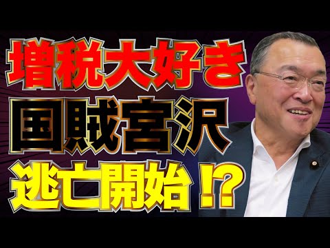 国民の敵SM宮沢の逃亡！？３党協議をドタキャン！？国民の敵は財務省にあり！長尾・佐波・西岡・阿比留【12/24かようライブ③】