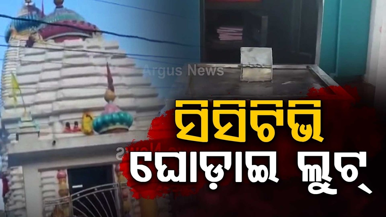 Theft At Jagannath Temple In Koraput Laxmipur, CCTV Covered | Argus News