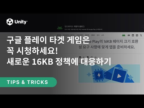 구글 플레이 타겟 게임은 꼭 시청하세요! 새로운 16KB 페이지 정책에 대응하기
