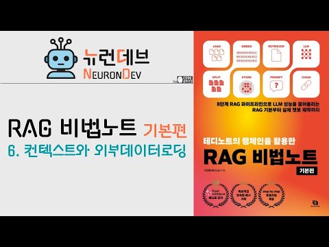 RAG 비법노트 기본편 - 6. 컨텍스트와 외부데이터로딩