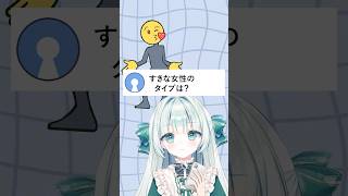 すきな女性のタイプ教えてほしいナ😍💓#お返事まだカナおじさん構文 #vtuber #個人vtuber
