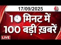 Non Stop News LIVE: फटाफट अंदाज में देखिए देश की बड़ी खबरें | PM Modi Birthday |Bihar Election | BJP