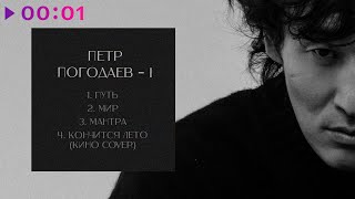 Петр Погодаев — I | EP | 2023