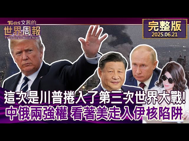 【完整版上集20250621】這次是川普捲入了第三次世界大戰!中俄兩強權 看著美走入伊核陷阱 #TVBS文茜的世界周報  20250621