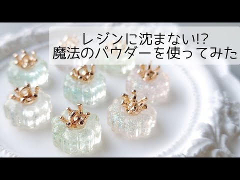 レジンに沈まない魔法のパウダーを使ってみた！ 簡単 作り方  resin