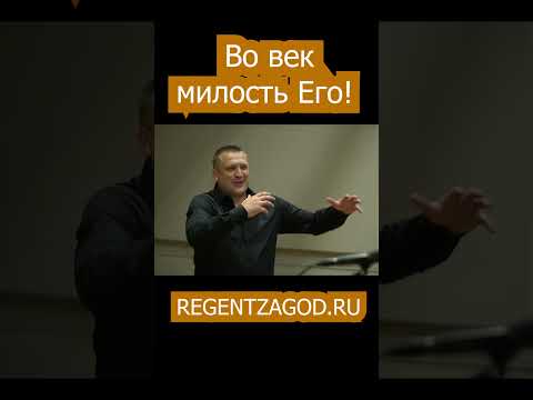 Во век милость Его!