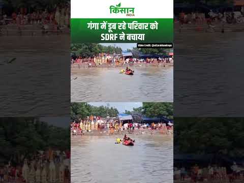 Uttarakhand: गंगा में डूब रहे परिवार को SDRF ने बचाया। #UttarakhandPolice Kisan India