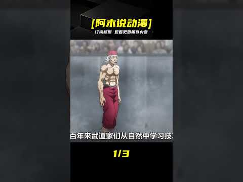 郭海皇VS勇次郎！百歲老人一拳太狠，地表最強男人瞬間破防 #刃牙 #郭海皇 #范马勇次郎 #地下死斗 #拳力对决