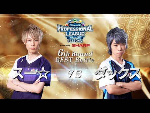 【スー☆vsダックス】パズドラプロリーグSEASON.2～6thROUND～ベストBATTLE