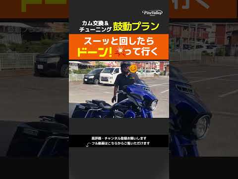 トントントン！お尻が持ちあがる！三拍子に感激！【カム交換＋チューニング】鼓動プランお客様感想動画⑧ショート編