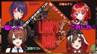 【Liar’s Bar コラボ】嘘つき男の娘達の騙しあい【若葉マコト】#vtuber