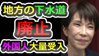 【日本消滅】高市政権、1ヶ月で「売国法」連発。下水道廃止・外国人無制限・少子化更新の三重苦【高市早苗】【自民党】【統一教会】
