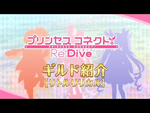 アニメ「プリンセスコネクト！Re:Dive」ギルド紹介動画【リトルリリカル】